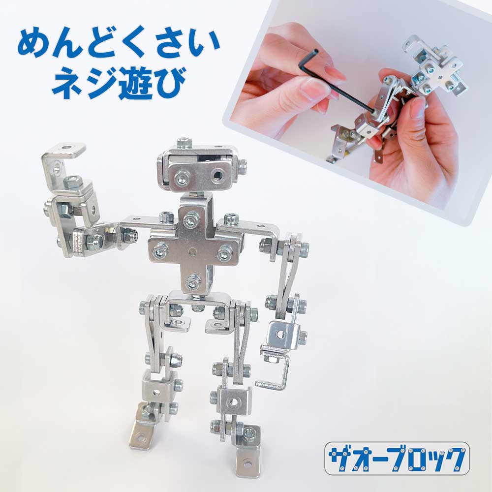 楽天知育玩具の adoshop アドショップザオーブロック ポージングする ロボット アルミ 知育玩具 アップサイクル玩具 ザオー工業