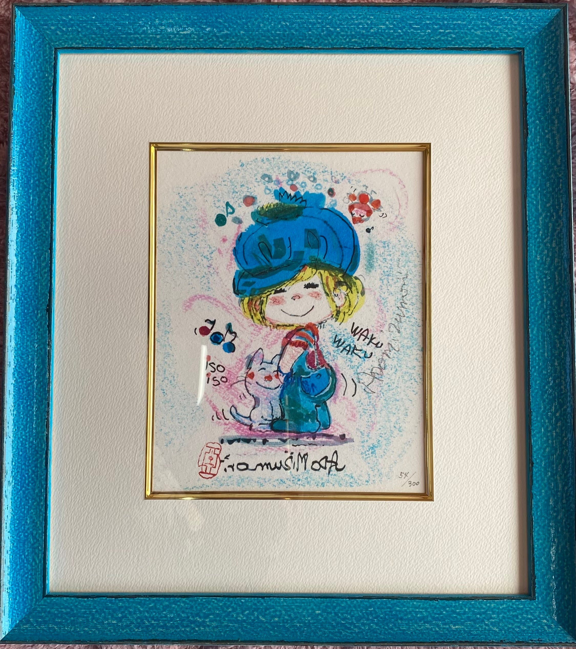 水森亜土アート作品おもちゃ箱画廊オリジナル版画「WAKU WAKU」