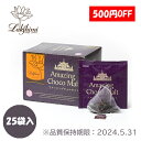 【送料無料】紅茶専門店 ラクシュミー アメージングチョコモルト 2.9g×15袋入り（43.5g）【あす楽対応】【北海道・沖縄・離島配送不可】