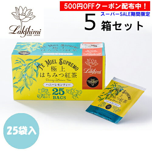 紅茶専門店 ラクシュミー 極上はちみつ紅茶 ハニーレモンティー 2g 25袋入り 50g 5箱セット【あす楽対応】【北海道・沖縄・離島配送不可】