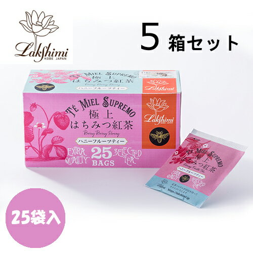 【ポイント5倍】 紅茶専門店 ラクシュミー 極上はちみつ紅茶 ハニーフルーツティー 1.5g×25袋入り（37.5g）×5箱セット【あす楽対応】【北海道・沖縄・離島配送不可】