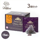 紅茶専門店 ラクシュミー アメージングチョコモルト 2.9g×15袋入(43.5g)×3箱セット【北海道・沖縄・離島配送不可】(4)
