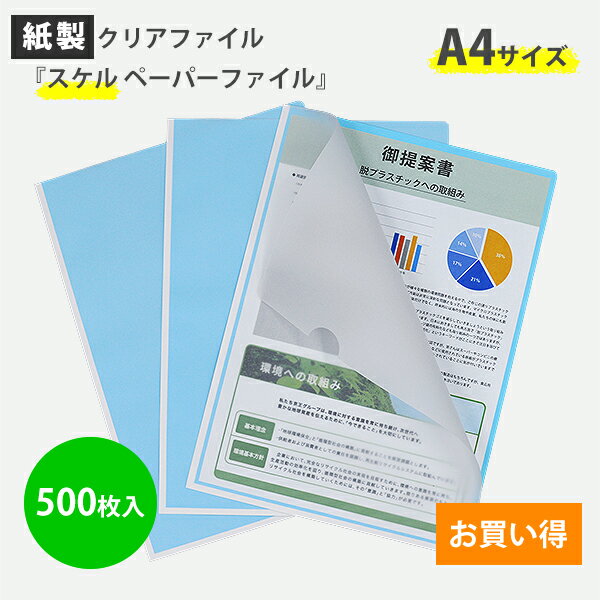 楽天アド・パック楽天市場店【送料無料】紙製 クリアファイル 『スケルペーパーファイル』 500枚入【一枚あたり16.5円お得！】【※沖縄は発送不可】