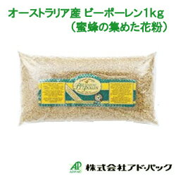 オーストラリア産　ビーポーレン顆粒状花粉（蜜蜂の集めた花粉）1kg入