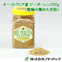 オーストラリア産　ビーポーレン顆粒状花粉（蜜蜂の集めた花粉）250g入