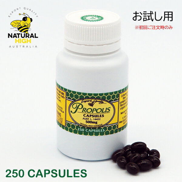 オーストラリア産　プロポリスカプセル500mg×250粒入　お試し用価格