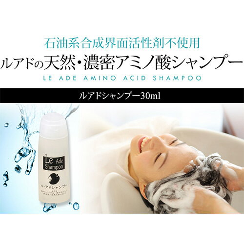 美容師 おすすめ アミノ酸 シャンプー 30ml お試し ルアド アミノ酸シャンプー ミニサイズ濃密 サロン用 無添加 旅行用 しっとりなめらか 石油系界面活性剤不使用 リンス不要 ツヤ スカルプケアノンシリコン お試し adpentel-10000684 酵素洗顔・天然保湿のルアド自然派 サンプル画像3