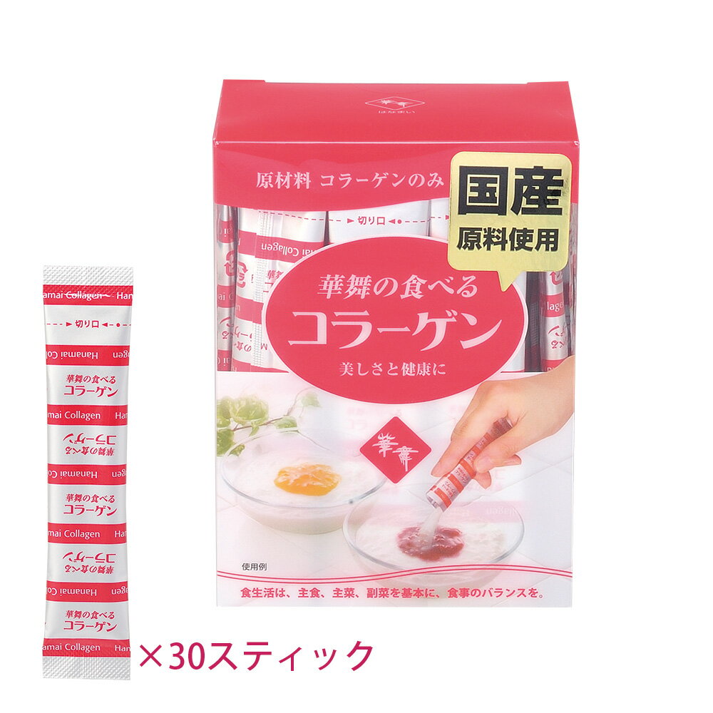 華舞の食べるコラーゲン[1.5g×30包]体内吸収率が非常に良いコラーゲンペプチド　飲み物の味も変わらな..