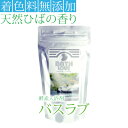 【ランキング入賞】入浴剤 200g 青森ヒバ(青森ひば)精油配合 着色料無添加 ひのき スキンケア 保湿 ルアド バスラブ 酵素風呂 ギフト プレゼント 天然 ...