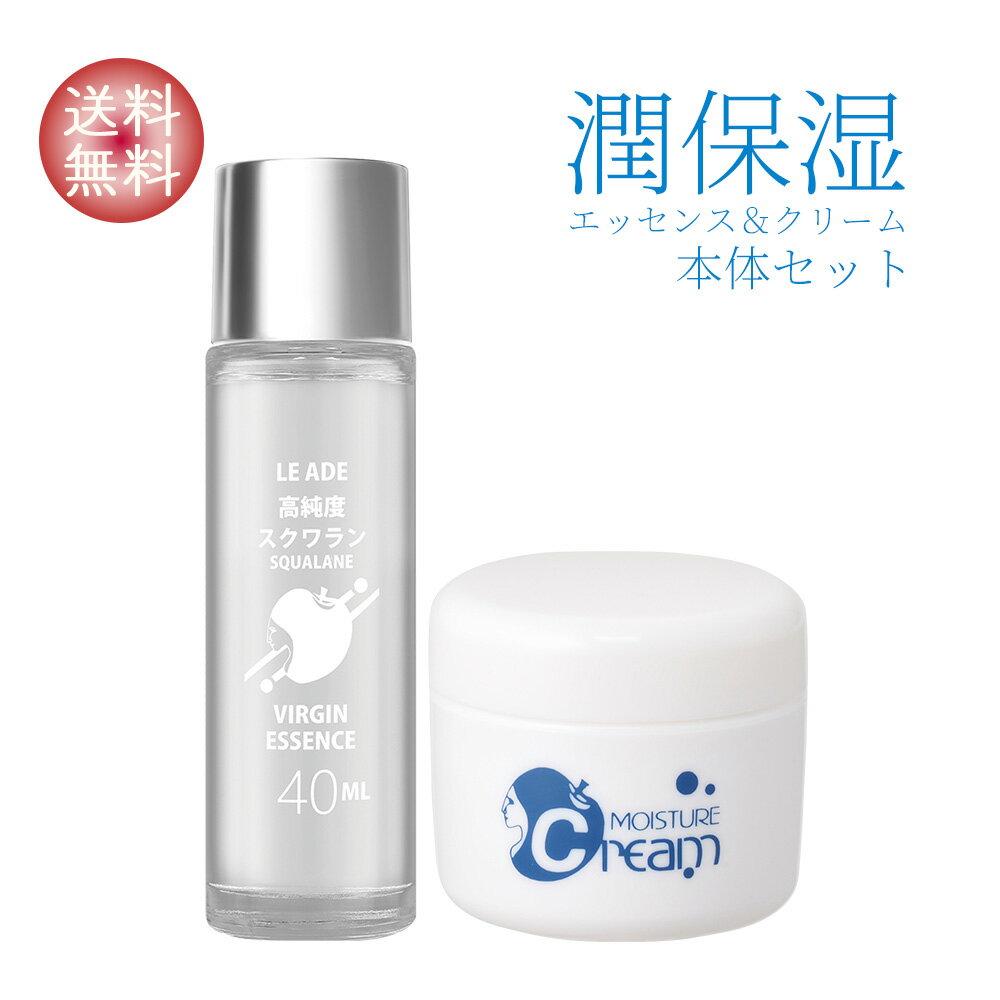 【ランキング入賞】 【レビュー4.85】 スクワランヴァージンエッセンス 40ml & モイスチャークリーム 60g 潤保湿 本体セット 高純度 乾燥肌 うるおい補給 1日中 しっとり 高浸透 高保湿 低刺激 敏感肌 美容液 スクワランオイル 保湿クリーム マスク荒れ対策 べたつかない