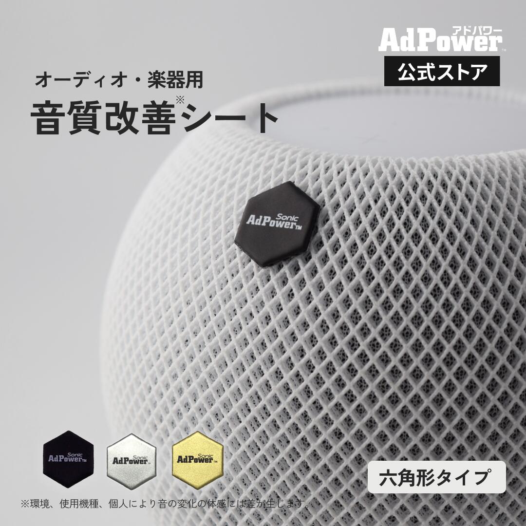 【公式】アドパワーソニック 六角形タイプ オーディオ・楽器用