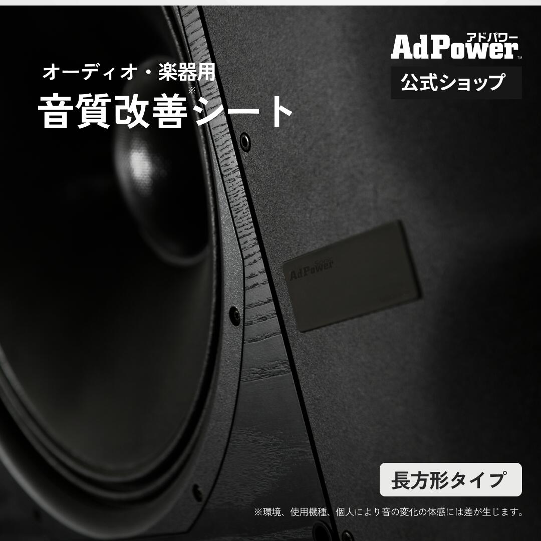 【公式】アドパワーソニック 長方形タイプ オーディオ・楽器用 2枚入
