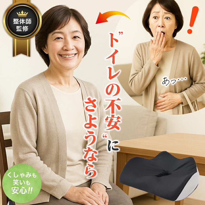 尿漏れ対策 クッション 骨盤底筋 骨盤矯正 姿勢サポート 骨盤サポート 産後ケア 尿漏れ防止 骨盤ケア ..