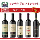 モンテネグロワインセット 赤4本 白1本¥22,420のワインはセットで¥3,000割引+送料無料 ¥19,420