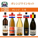 5ッか国のオレンジワインセット 5ッか国のもっとも20,372¥ セットで¥17,883+全国で送料無料