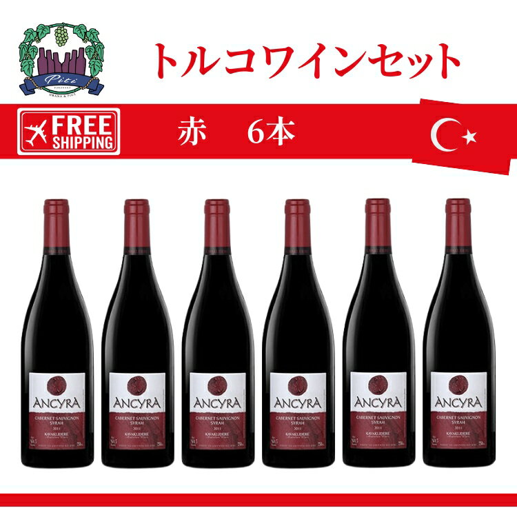 トルコワインセット　6本セットワイン　赤ワイン 送料無料
