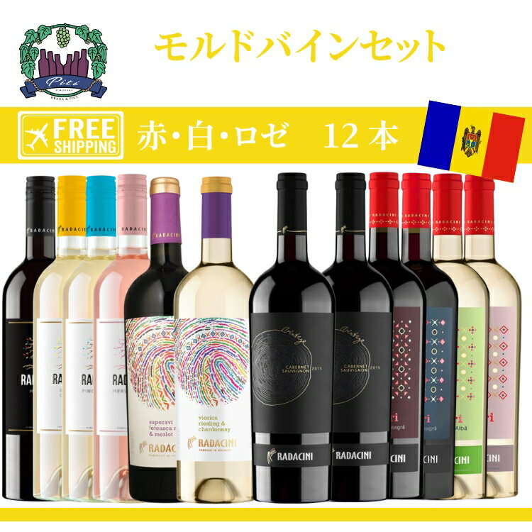 「モルドバワイン」 12本セット
