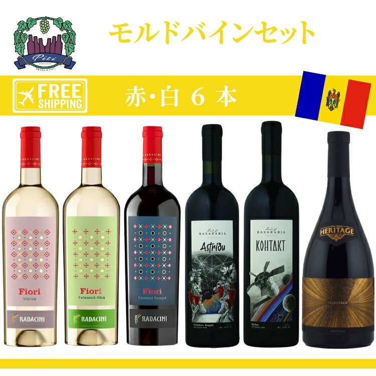 「モルドバワイン」 6本セット