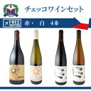 チェコワインセット 赤白 土着脾腫