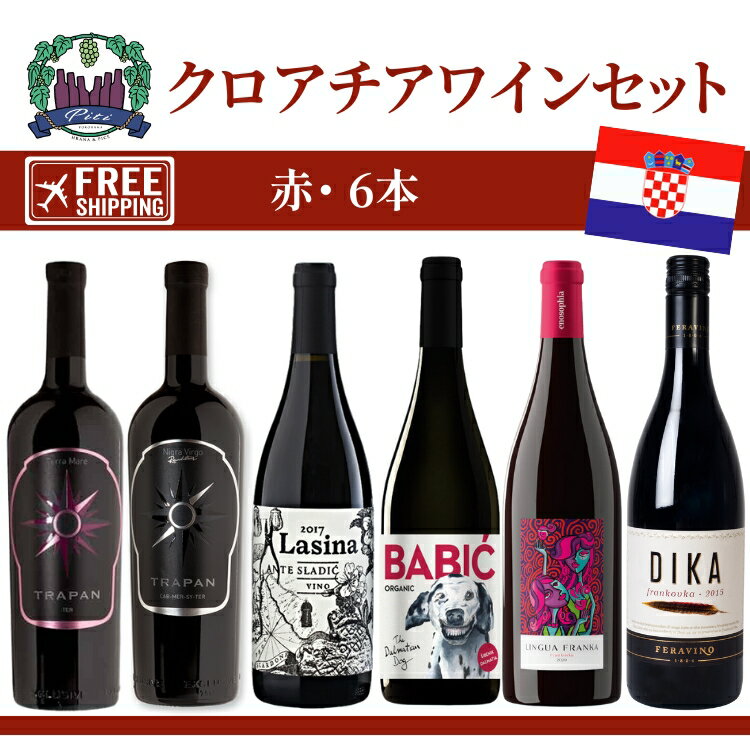 「赤ワインセット」クロアチアワインセット・飲み比べセット・土着葡萄品種・3つの地方のワイン 「10% OFF」¥2,492 安くなります + 送料無料