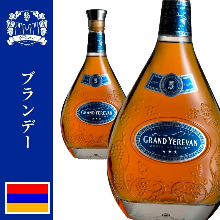 ブランデー　グランド　エレヴァン　3年　40％ alcアルメニア産　500ml