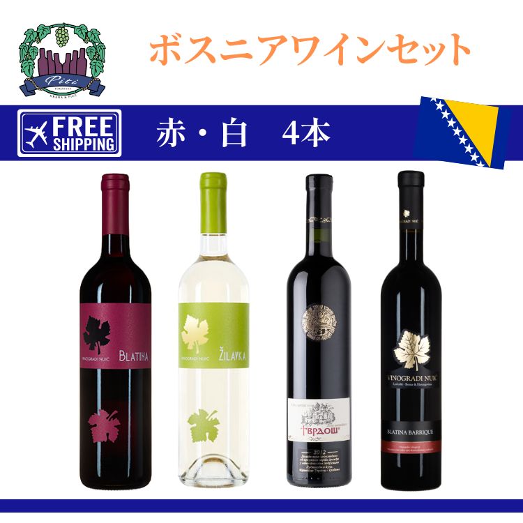 ボスニアワインセット 赤・白ワインセット ¥13,706 のワインはセットで¥12,000 + 全国送料無料