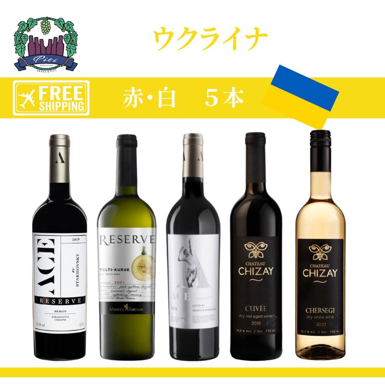 「ウクライナワイン」セットワイン・赤白ワイン・辛口・ 750ml 5本