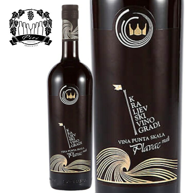 クロアチアワイン・Kraljevski Vinogradi・赤ワイン・辛口・葡萄品種：プラヴァツ　マーリ・産地:ダルマチア地方・2019年　750ml