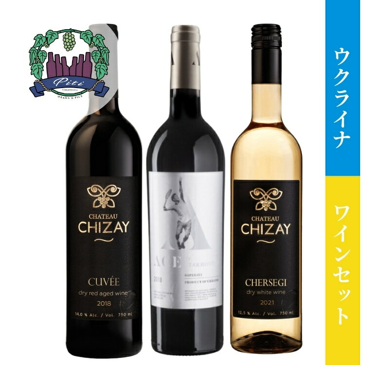 「ウクライナワイン」セットワイン・赤白ワイン・辛口・　750ml　3本のサムネイル