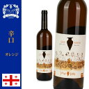 「ジョージアワイン」・カスレリ・オレンジワイン・辛口・葡萄品種:ヒフヴィ・産地:ヴァチュナヅィアニ谷、カヘーティ・ 2020年・750ml