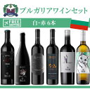 ブルガリアワインセット ¥1,500割引 + 送料無料 「クール便」