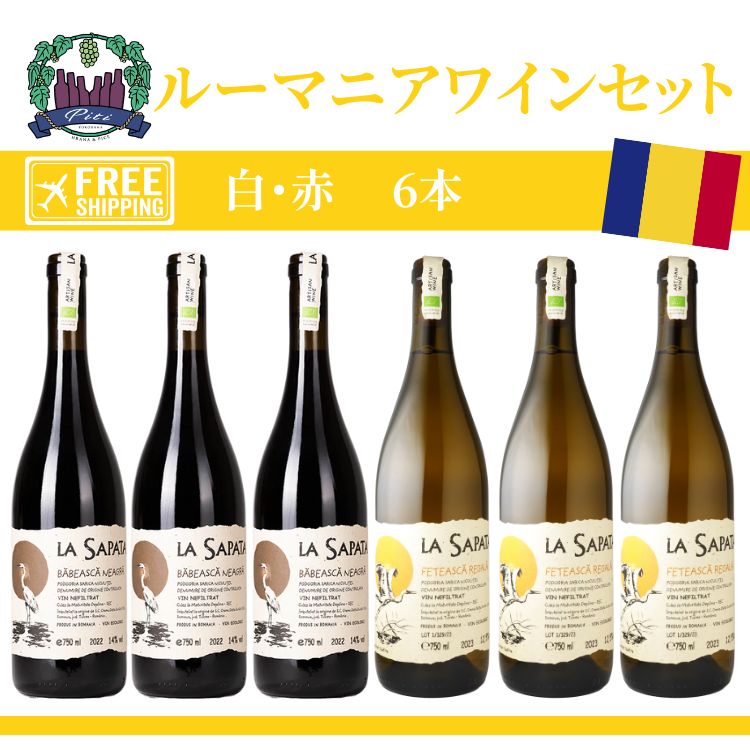 「送料無料ワインセット」　赤白ワインセット　葡萄品種 : (左) フェテアスカ　ネアグラ (右) バべアス..