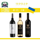 「ウクライナワイン」セットワイン・赤白ワイン・辛口・ 750ml 3本