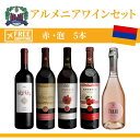 アルメニアワイン飲み比べ <5本セット> 白赤 ロゼ スパークリング ワインセット ギフト プレゼント お土産 ヨーロッパ お祝い