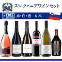 スロベニアワインセット ¥20,160 のワインはセットで¥16,128 + 全国送料無料