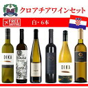 クロアチア 白ワイン <6本セット> 辛口 ワインセット 飲み比べ ギフト お土産 (10%Off) セットの1,883¥安くなります + 送料無料