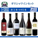 ギリシャワインセット 赤・ロゼ ¥24,526のワイン セットで20,900+全国送料無料