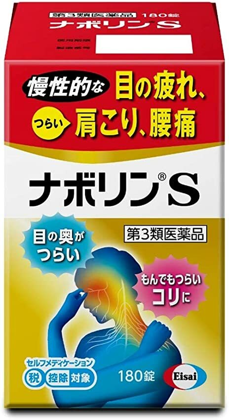 【第3類医薬品】　ナボリンS　180錠　目の疲れ　肩こり　腰痛のサムネイル