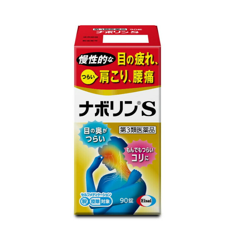 【第3類医薬品】ナボリンS 90錠 セルフメディケーション税制対象 エーザイ 目の疲れ 肩こり 腰痛