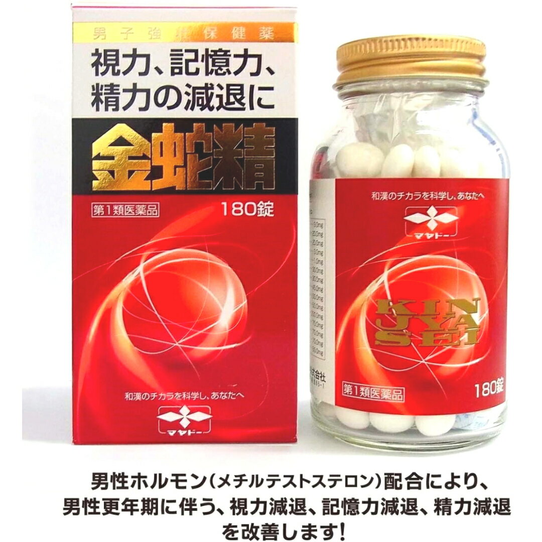 商品情報商品区分一般用医薬品、【第1類医薬品】製品名金蛇精（糖衣錠）商品説明文金蛇精（糖衣錠）は，男性の更年期に不足してくる男性ホルモン（メチルテストステロン），体力を補強するための動物性・植物性生薬（ハンピ末，カシュウ末，インヨウカク末など），そして大切なビタミン類（チアミン硝化物（ビタミンB1），リボフラビン（ビタミンB2），アスコルビン酸（ビタミンC））を配合した男子強壮保健薬です。☆精力減退や性欲欠乏・性感減退・勃起力減退などの男性機能低下を補うとともに，更年期以降に於ける視力減退・記憶力減退・全身倦怠を改善します。使用上の注意■してはいけないこと（守らないと現在の症状が悪化したり，副作用が起こりやすくなります。）1．次の人は服用しないでください。　（1）アンドロゲン依存性腫瘍（例えば前立腺癌）及びその疑いのある人　　（腫瘍の悪化をうながすことがあります。）　（2）肝機能障害のある人　　（症状が増悪することがあります。）　（3）女性　（4）15歳未満の小児2．本剤を服用している間は、次のいずれの医薬品も使用しないでください。　ワルファリンカリウム等の抗凝血薬、男性ホルモンを含んだ医薬品、他の勃起不全治療薬■相談すること1．次の人は服用前に医師又は薬剤師に相談してください。　（1）医師の治療を受けている人　（2）高齢者（アンドロゲン依存性腫瘍が潜在化している可能性があるため）　（3）次の症状のある人　　排尿困難　（4）次の診断を受けた人　　前立腺肥大症，肝臓病，心臓病，腎臓病，高血圧2．服用後，次の症状があらわれた場合は副作用の可能性があるので，直ちに服用を中止し，この文書を持って医師又は薬剤師に相談してください。［関係部位：症状］皮膚：発疹・発赤，かゆみ消化器：吐き気・嘔吐，食欲不振，胃部不快感，腹痛その他：興奮，不眠，高血圧　まれに下記の重篤な症状が起こることがあります。その場合は直ちに医師の診療を受けてください。［症状の名称：症状］肝機能障害：発熱，かゆみ，発疹，黄疸（皮膚や白目が黄色くなる），褐色尿，全身のだるさ，食欲不振等があらわれる。3．服用後，次の症状があらわれることがあるので，このような症状の持続又は増強が見られた場合には，服用を中止し，この文書を持って医師又は薬剤師に相談してください。　口のかわき，軟便，下痢4．1ヵ月位服用しても症状がよくならない場合は服用を中止し、この文書を持って医師又は薬剤師に相談してください。成分・分量3錠中成分・分量メチルテストステロン3.0mgDL-メチオニン20.0mgルチン水和物20.0mgチアミン硝化物3.0mgリボフラビン1.0mgニコチン酸アミド30.0mgアスコルビン酸30.0mgタウリン45.0mgニンジン100.0mgオウレン50.0mgハンピ末300.0mgカシュウ末70.0mgインヨウカク末70.0mgサンヤク末70.0mgビャクシ末50.0mg効能・効果男子更年期障害及びその随伴症状：精力減退，視力減退，記憶力減退，全身倦怠，頭重，五十肩男子更年期以降における男性ホルモン分泌不足による諸症：性欲欠乏，性感減退，勃起力減退，陰萎，遺精用法・用量次の量を，水又はお湯で服用してください。［年齢：1回量：1日服用回数］成人（15歳以上）：3錠：2〜3回15歳未満：服用しないこと保管及び取り扱い上の注意（1）直射日光の当たらない湿気の少ない涼しい所に密栓して保管してください。（2）小児の手の届かない所に保管してください。（3）他の容器に入れ替えないでください。　（誤用の原因になったり品質が変わることがあります。）（4）ビンのフタはよくしめてください。しめ方が不十分ですと湿気などのため変質することがあります。また，本剤をぬれた手で扱わないでください。（5）ビンの中の詰め物は，輸送中に錠剤が破損するのを防ぐためのものです。　開封後は不要となりますので取り除いてください。（6）箱とビンの「開封年月日」記入欄に，ビンを開封した日付を記入してください。（7）一度開封した後は，品質保持の点からなるべく早く服用してください。（8）使用期限を過ぎた製品は服用しないでください。お問い合わせ先会社名：摩耶堂製薬株式会社住所：〒651-2145　神戸市西区玉津町居住65-1問い合わせ先：「くすりの相談室」電話：（078）929-0112受付時間：9時から17時30分まで（土，日，祝日，弊社休日を除く）製造販売元日本製摩耶堂製薬（株）会社名：摩耶堂製薬株式会社住所：神戸市西区玉津町居住65-1広告文責ADS06-67487755【第1類医薬品】 金蛇精 　(糖衣錠)　180錠　摩耶堂製薬　キンジャセイ　男性ホルモン補給　視力減退　記憶力減退　全身倦怠【送料無料】※要承諾 承諾ボタンを押して下さい。 中高年の時期は、人生の実りのとき。仕事だけでなくプライベートでも充実を味わえる時期です。しかしながら、なかには視力・記憶力の低下を感じる方もおられます。 金蛇精（糖衣錠）は，男性の更年期に不足してくる男性ホルモン（メチルテストステロン），体力を補強するための動物性・植物性生薬（ハンピ末，カシュウ末，インヨウカク末など），そして大切なビタミン類（チアミン硝化物（ビタミンB1），リボフラビン（ビタミンB2），アスコルビン酸（ビタミンC））を配合した男子強壮保健薬です。☆視力・記憶力などの男性機能低下を補うとともに，更年期以降に於ける視力減退・記憶力減退・全身倦怠を改善します。 2