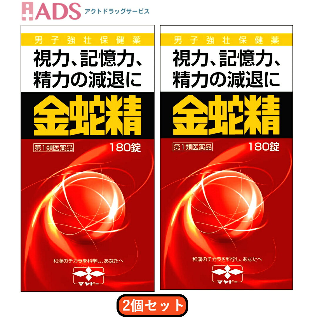 【第1類医薬品】金蛇精 糖衣錠 180錠 ≪2セット≫ [摩耶堂製薬 きんじゃせい キンジャセイ 男性ホルモン補給 精力剤 性欲増強 視力減退 記憶力減退 全身倦怠]