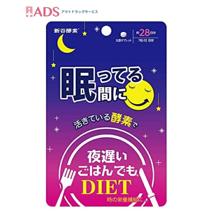 【お買い物マラソン限定★ポイント5倍】【夜遅いごはんでも 眠ってる間に 28日分 196粒　ダイエットサプリのサムネイル