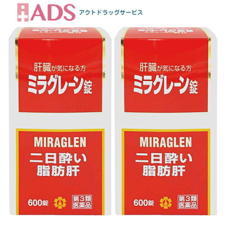 【第3類医薬品】ミラグレーン錠 600錠 ≪2セット≫ 日邦薬品 二日酔 流行性肝炎 脂肪肝 肝硬変症 黄疸 アルコール中毒 薬物中毒 自家中毒