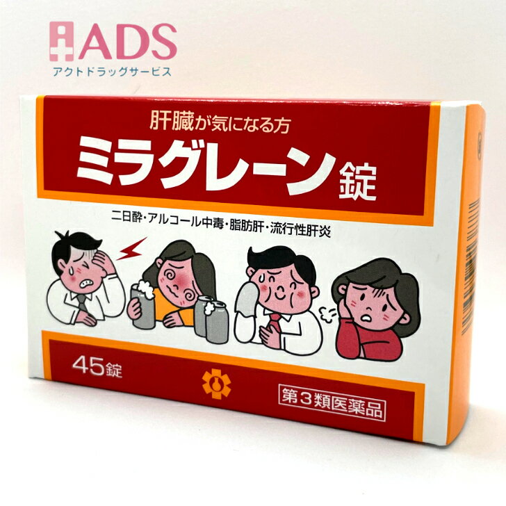 【あす楽 翌日配達】【第3類医薬品】ミラグレーン錠 45錠【PTP包装】　みらぐれーん【日邦薬品】【送料無料】のサムネイル