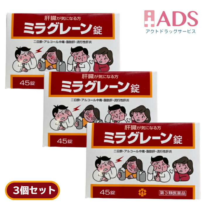 【あす楽 翌日配達】【第3類医薬品】ミラグレーン錠 45錠x3個セット【PTP包装】　みらぐれーん【日邦薬品】【送料無料】のサムネイル
