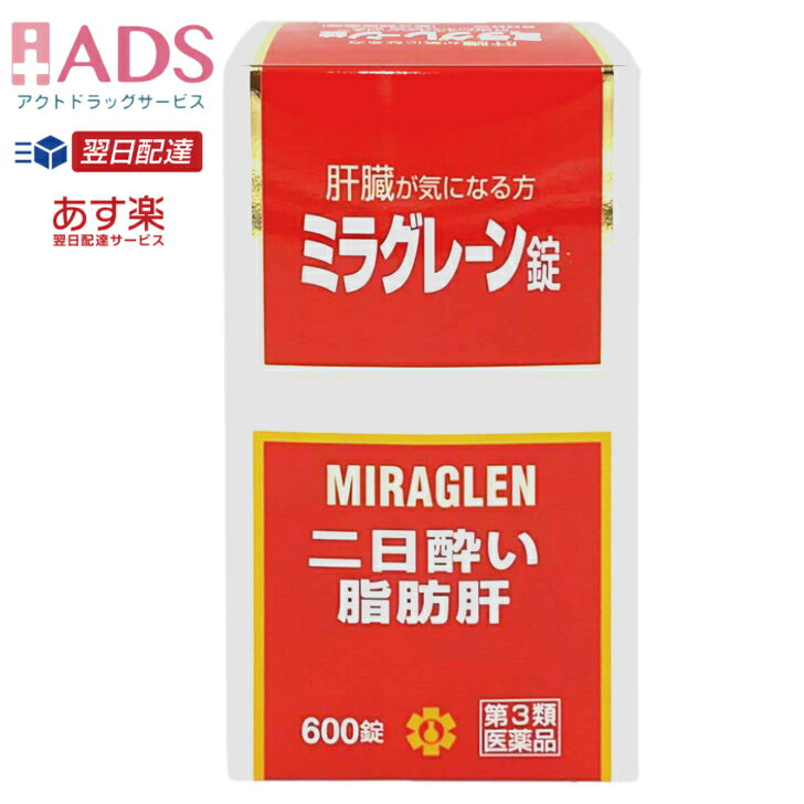 商品情報商品区分一般用医薬品、【第3類医薬品】製品名ミラグレーン商品説明文・ミラグレーン錠は、漢薬成分ゴオウ、含硫アミノ酸成分メチオニン・タウリン、グルクロノラクトン、イノシトール、肝臓加水分解物などの6種の強肝成分、体内の新陳代謝を高め、肝臓の負担を助ける各種ビタミン群を配合した製剤です。　・肝臓の気になる人や日頃よくアルコールを飲まれる人におすすめいたします効能・効果二日酔、流行性肝炎、脂肪肝、肝硬変症、黄疸、アルコール中毒、薬物中毒、自家中毒用法・用量次の1回量を1日3回、食後に服用してください。　　　成人（15歳以上）：2錠　　　7歳以上15歳未満：1錠　　　7歳未満：服用しないこと成分・分量6錠（成人1日服用量）中　　タウリン　90mg　　DL-メチオニン　300mg　　グルクロノラクトン　60mg　　イノシトール　30mg　　肝臓加水分解物　90mg　　ゴオウ　0.9mg　　トコフェロール酢酸エステル（V.E）　3mg　　ルチン　30mg　　葉酸　0.3mg　　シアノコバラミン（V.B12）　6μg　　チアミン硝化物（V.B1）　30mg　　リボフラビン（V.B2）　6mg添加物として、乳糖、ポビドン、メタケイ酸アルミン酸Mg、カルメロースCa、ステアリン酸Mg、白糖、硫酸Ca、タルク、アラビアゴム、ゼラチン、酸化チタン、ヒプロメロース、マクロゴール、カルナウバロウ、黄色4号（タートラジン）、黄色5号を含有します。使用上の注意相談すること　　1.次の人は服用前に医師、薬剤師又は登録販売者に相談すること　　　（1）医師の治療を受けている人　　　（2）薬などによりアレルギー症状を起こしたことがある人　　2.服用後、次の症状があらわれた場合は副作用の可能性があるので、直ちに服用を中止し、この文書をもって医師、薬剤師又は登録販売者に相談すること　　　皮膚：発疹・発赤、かゆみ　　　消化器：吐き気・嘔吐、胃部不快感、便秘、下痢　　3.しばらく服用しても症状がよくならない場合は服用を中止し、この文書をもって医師、薬剤師又は登録販売者に相談すること＜用法・容量に関連する注意＞　　1.小児に服用させる場合には、保護者の指導監督のもとに服用させてください＜成分・分量に関連する注意＞　本剤の服用により尿が黄色くなることがありますが、リボフラビン（ビタミンB2）によるものですから、心配ありません 保管及び取扱い上の注意1.直射日光の当たらない湿気の少ない涼しい所に密栓して保管してください　2.小児の手の届かない所に保管してください　3.他の容器に入れ替えないでください（誤用の原因になったり品質が変わることがあります）　4.本剤をぬれた手で扱わないでください（変色したり品質が変わることがあります）　5.ビンの中の詰め物を取り除いたのちは、落下などの衝撃で本剤に破損（表面の欠け）が生じることがありますので、取り扱いには注意してください。なお、開封時に肝臓加水分解の特有なにおいを感じることがあります　6.使用期限（外箱に記載）を過ぎた製品は服用しないでくださいお問い合わせ先本品のお問い合わせは，お求めのお店又は日邦薬品工業株式会社 お客様相談室「電話:03-3370-7174(代表)」にお願いいたします.日邦薬品工業株式会社 お客様相談室東京都渋谷区代々木3-46-1603-3370-7174(代表)9:00~17:00(土、日、祝日を除く)製造販売元福井製薬株式会社大阪市城東区今福東3丁目1番26号広告文責ADS06-4702-3800【あす楽 翌日配達】【第3類医薬品】ミラグレーン錠 600錠　みらぐれーん【日邦薬品】【送料無料】 ●肝臓の働きに必要な成分●疲れた肝臓に必要な成分●肝細胞を再生するために必要な成分効果 ●二日酔い対策の他、流行性肝炎・脂肪肝・肝硬変症・黄疸のほか、アルコール中毒・薬物中毒・自家中毒といった、肝機能を改善する作用がございます。●ミラグレーン錠は、漢薬成分ゴオウ、含硫アミノ酸成分メチオニン・タウリン、グルクロノラクトン、イノシトール、肝臓加水分解物などの6種の強肝成分、体内の新陳代謝を高め、肝臓の負担を助ける各種ビタミン群を配合した製剤です。　●肝臓の気になる人や日頃よくアルコールを飲まれる人におすすめいたします。 2