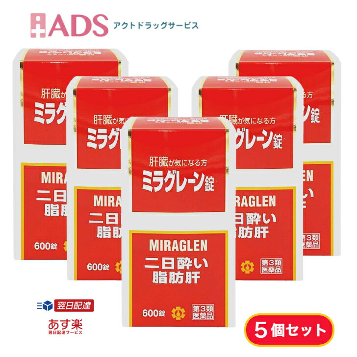 商品情報商品区分一般用医薬品、【第3類医薬品】製品名ミラグレーン商品説明文・ミラグレーン錠は、漢薬成分ゴオウ、含硫アミノ酸成分メチオニン・タウリン、グルクロノラクトン、イノシトール、肝臓加水分解物などの6種の強肝成分、体内の新陳代謝を高め、肝臓の負担を助ける各種ビタミン群を配合した製剤です。　・肝臓の気になる人や日頃よくアルコールを飲まれる人におすすめいたします効能・効果二日酔、流行性肝炎、脂肪肝、肝硬変症、黄疸、アルコール中毒、薬物中毒、自家中毒用法・用量次の1回量を1日3回、食後に服用してください。　　　成人（15歳以上）：2錠　　　7歳以上15歳未満：1錠　　　7歳未満：服用しないこと成分・分量6錠（成人1日服用量）中　　タウリン　90mg　　DL-メチオニン　300mg　　グルクロノラクトン　60mg　　イノシトール　30mg　　肝臓加水分解物　90mg　　ゴオウ　0.9mg　　トコフェロール酢酸エステル（V.E）　3mg　　ルチン　30mg　　葉酸　0.3mg　　シアノコバラミン（V.B12）　6μg　　チアミン硝化物（V.B1）　30mg　　リボフラビン（V.B2）　6mg添加物として、乳糖、ポビドン、メタケイ酸アルミン酸Mg、カルメロースCa、ステアリン酸Mg、白糖、硫酸Ca、タルク、アラビアゴム、ゼラチン、酸化チタン、ヒプロメロース、マクロゴール、カルナウバロウ、黄色4号（タートラジン）、黄色5号を含有します。使用上の注意相談すること　　1.次の人は服用前に医師、薬剤師又は登録販売者に相談すること　　　（1）医師の治療を受けている人　　　（2）薬などによりアレルギー症状を起こしたことがある人　　2.服用後、次の症状があらわれた場合は副作用の可能性があるので、直ちに服用を中止し、この文書をもって医師、薬剤師又は登録販売者に相談すること　　　皮膚：発疹・発赤、かゆみ　　　消化器：吐き気・嘔吐、胃部不快感、便秘、下痢　　3.しばらく服用しても症状がよくならない場合は服用を中止し、この文書をもって医師、薬剤師又は登録販売者に相談すること＜用法・容量に関連する注意＞　　1.小児に服用させる場合には、保護者の指導監督のもとに服用させてください＜成分・分量に関連する注意＞　本剤の服用により尿が黄色くなることがありますが、リボフラビン（ビタミンB2）によるものですから、心配ありません 保管及び取扱い上の注意1.直射日光の当たらない湿気の少ない涼しい所に密栓して保管してください　2.小児の手の届かない所に保管してください　3.他の容器に入れ替えないでください（誤用の原因になったり品質が変わることがあります）　4.本剤をぬれた手で扱わないでください（変色したり品質が変わることがあります）　5.ビンの中の詰め物を取り除いたのちは、落下などの衝撃で本剤に破損（表面の欠け）が生じることがありますので、取り扱いには注意してください。なお、開封時に肝臓加水分解の特有なにおいを感じることがあります　6.使用期限（外箱に記載）を過ぎた製品は服用しないでくださいお問い合わせ先本品のお問い合わせは，お求めのお店又は日邦薬品工業株式会社 お客様相談室「電話:03-3370-7174(代表)」にお願いいたします.日邦薬品工業株式会社 お客様相談室東京都渋谷区代々木3-46-1603-3370-7174(代表)9:00~17:00(土、日、祝日を除く)製造販売元福井製薬株式会社大阪市城東区今福東3丁目1番26号広告文責ADS06-4702-3800【あす楽 翌日配達】【第3類医薬品】ミラグレーン錠 600錠X【5個セット】　みらぐれーん【日邦薬品】【送料無料】 ●肝臓の働きに必要な成分●疲れた肝臓に必要な成分●肝細胞を再生するために必要な成分効果 ●二日酔い対策の他、流行性肝炎・脂肪肝・肝硬変症・黄疸のほか、アルコール中毒・薬物中毒・自家中毒といった、肝機能を改善する作用がございます。●ミラグレーン錠は、漢薬成分ゴオウ、含硫アミノ酸成分メチオニン・タウリン、グルクロノラクトン、イノシトール、肝臓加水分解物などの6種の強肝成分、体内の新陳代謝を高め、肝臓の負担を助ける各種ビタミン群を配合した製剤です。　●肝臓の気になる人や日頃よくアルコールを飲まれる人におすすめいたします。 2