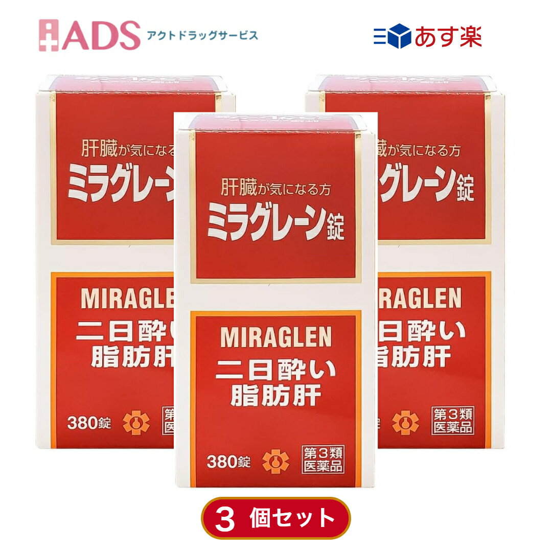 【第3類医薬品】ミラグレーン錠 380錠 ≪3セット≫ 日邦薬品 二日酔 流行性肝炎 脂肪肝 肝硬変症 黄疸 アルコール中毒 薬物中毒 自家中毒