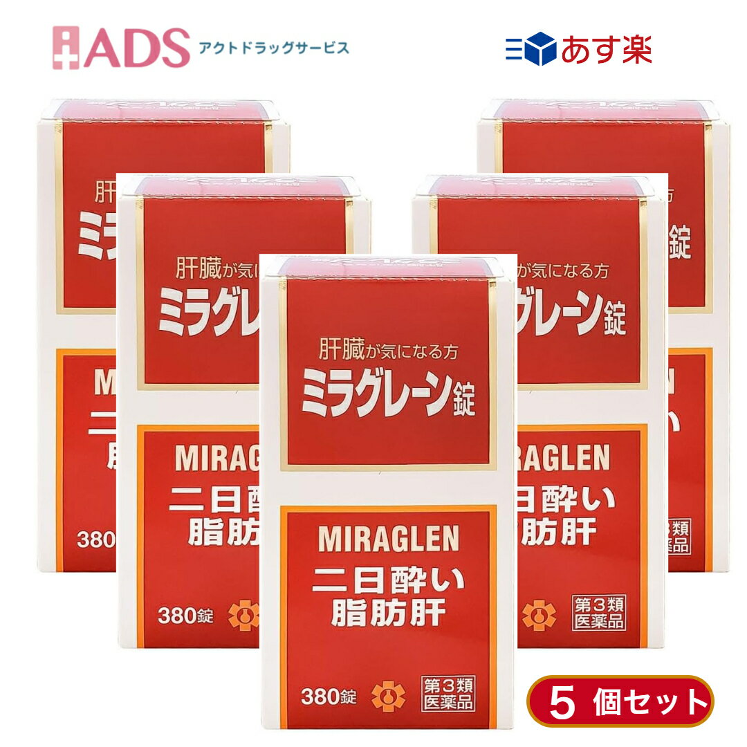 【第3類医薬品】ミラグレーン錠 380錠 ≪5セット≫ 日邦薬品 二日酔 流行性肝炎 脂肪肝 肝硬変症 黄疸 アルコール中毒 薬物中毒 自家中毒