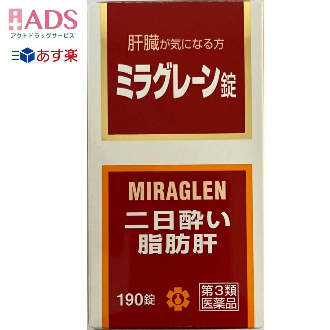 商品情報商品区分一般用医薬品、【第3類医薬品】製品名ミラグレーン商品説明文・ミラグレーン錠は、漢薬成分ゴオウ、含硫アミノ酸成分メチオニン・タウリン、グルクロノラクトン、イノシトール、肝臓加水分解物などの6種の強肝成分、体内の新陳代謝を高め、肝臓の負担を助ける各種ビタミン群を配合した製剤です。　・肝臓の気になる人や日頃よくアルコールを飲まれる人におすすめいたします効能・効果二日酔、流行性肝炎、脂肪肝、肝硬変症、黄疸、アルコール中毒、薬物中毒、自家中毒用法・用量次の1回量を1日3回、食後に服用してください。　　　成人（15歳以上）：2錠　　　7歳以上15歳未満：1錠　　　7歳未満：服用しないこと成分・分量6錠（成人1日服用量）中　　タウリン　90mg　　DL-メチオニン　300mg　　グルクロノラクトン　60mg　　イノシトール　30mg　　肝臓加水分解物　90mg　　ゴオウ　0.9mg　　トコフェロール酢酸エステル（V.E）　3mg　　ルチン　30mg　　葉酸　0.3mg　　シアノコバラミン（V.B12）　6μg　　チアミン硝化物（V.B1）　30mg　　リボフラビン（V.B2）　6mg添加物として、乳糖、ポビドン、メタケイ酸アルミン酸Mg、カルメロースCa、ステアリン酸Mg、白糖、硫酸Ca、タルク、アラビアゴム、ゼラチン、酸化チタン、ヒプロメロース、マクロゴール、カルナウバロウ、黄色4号（タートラジン）、黄色5号を含有します。使用上の注意相談すること　　1.次の人は服用前に医師、薬剤師又は登録販売者に相談すること　　　（1）医師の治療を受けている人　　　（2）薬などによりアレルギー症状を起こしたことがある人　　2.服用後、次の症状があらわれた場合は副作用の可能性があるので、直ちに服用を中止し、この文書をもって医師、薬剤師又は登録販売者に相談すること　　　皮膚：発疹・発赤、かゆみ　　　消化器：吐き気・嘔吐、胃部不快感、便秘、下痢　　3.しばらく服用しても症状がよくならない場合は服用を中止し、この文書をもって医師、薬剤師又は登録販売者に相談すること＜用法・容量に関連する注意＞　　1.小児に服用させる場合には、保護者の指導監督のもとに服用させてください＜成分・分量に関連する注意＞　本剤の服用により尿が黄色くなることがありますが、リボフラビン（ビタミンB2）によるものですから、心配ありません 保管及び取扱い上の注意1.直射日光の当たらない湿気の少ない涼しい所に密栓して保管してください　2.小児の手の届かない所に保管してください　3.他の容器に入れ替えないでください（誤用の原因になったり品質が変わることがあります）　4.本剤をぬれた手で扱わないでください（変色したり品質が変わることがあります）　5.ビンの中の詰め物を取り除いたのちは、落下などの衝撃で本剤に破損（表面の欠け）が生じることがありますので、取り扱いには注意してください。なお、開封時に肝臓加水分解の特有なにおいを感じることがあります　6.使用期限（外箱に記載）を過ぎた製品は服用しないでくださいお問い合わせ先本品のお問い合わせは，お求めのお店又は日邦薬品工業株式会社 お客様相談室「電話:03-3370-7174(代表)」にお願いいたします.日邦薬品工業株式会社 お客様相談室東京都渋谷区代々木3-46-1603-3370-7174(代表)9:00~17:00(土、日、祝日を除く)製造販売元福井製薬株式会社大阪市城東区今福東3丁目1番26号広告文責ADS06-4702-3800【あす楽 翌日配達】【第3類医薬品】ミラグレーン錠 190錠　みらぐれーん【日邦薬品】【送料無料】 ●肝臓の働きに必要な成分●疲れた肝臓に必要な成分●肝細胞を再生するために必要な成分効果 ●二日酔い対策の他、流行性肝炎・脂肪肝・肝硬変症・黄疸のほか、アルコール中毒・薬物中毒・自家中毒といった、肝機能を改善する作用がございます。●ミラグレーン錠は、漢薬成分ゴオウ、含硫アミノ酸成分メチオニン・タウリン、グルクロノラクトン、イノシトール、肝臓加水分解物などの6種の強肝成分、体内の新陳代謝を高め、肝臓の負担を助ける各種ビタミン群を配合した製剤です。　●肝臓の気になる人や日頃よくアルコールを飲まれる人におすすめいたします。 2